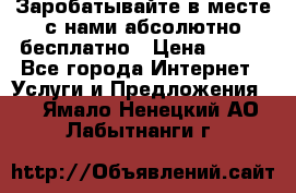 Заробатывайте в месте с нами абсолютно бесплатно › Цена ­ 450 - Все города Интернет » Услуги и Предложения   . Ямало-Ненецкий АО,Лабытнанги г.